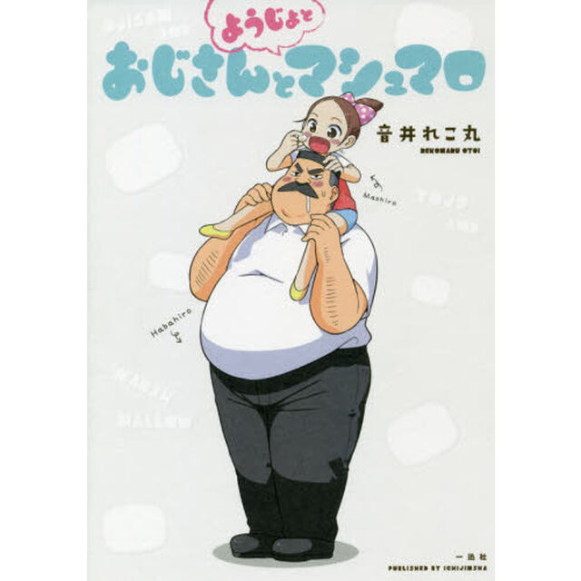 おじさんとようじょとマシュマロ