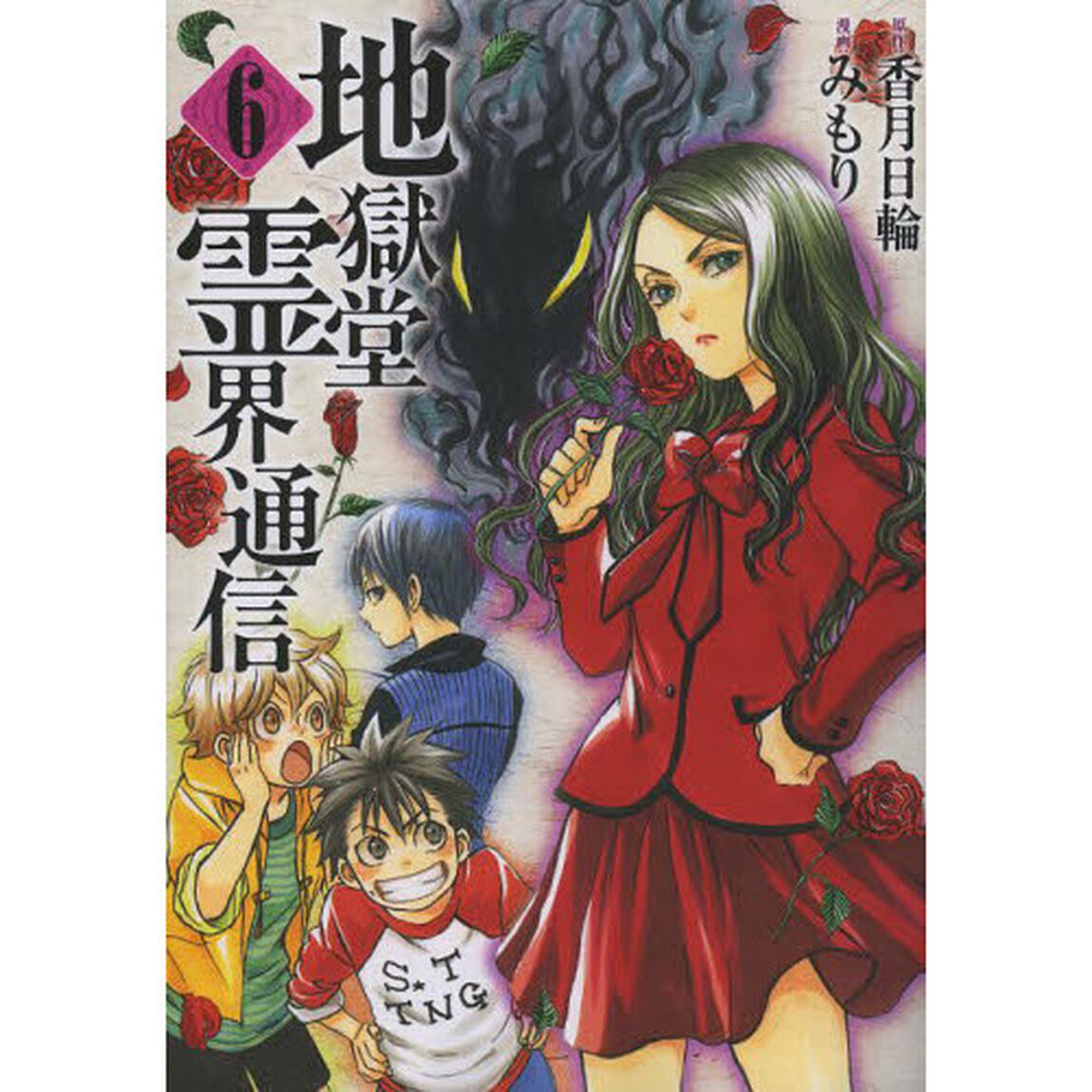 地獄堂霊界通信　６