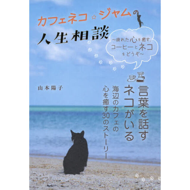 カフェネコ☆ジャムの人生相談　疲れた心を癒す、コーヒーとネコをどうぞ
