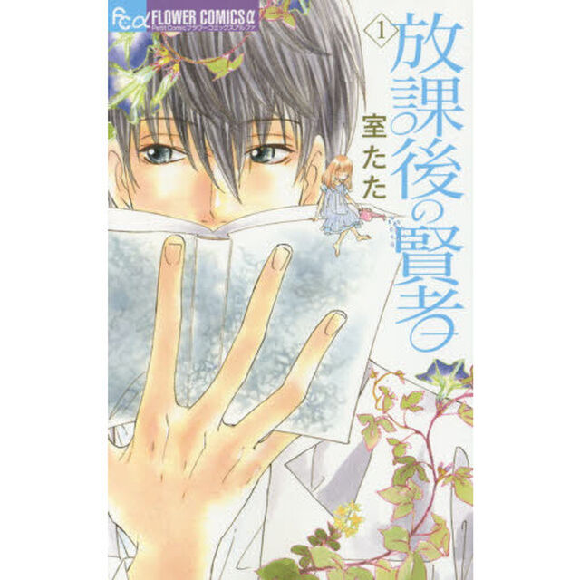 放課後の賢者　１