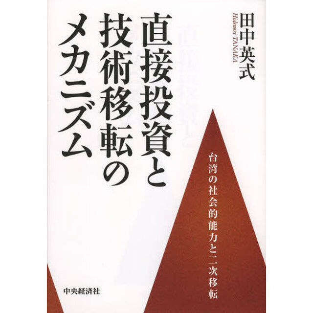 直接投資と技術移転のメカニズム　台湾の社会的能力と二次移転