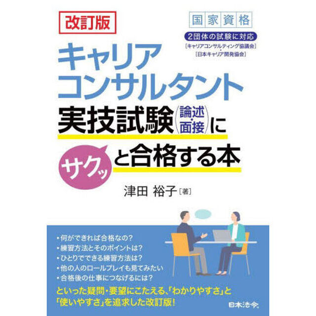 キャリアコンサルタント実技試験〈論述・面接〉にサクッと合格する本「改訂版」