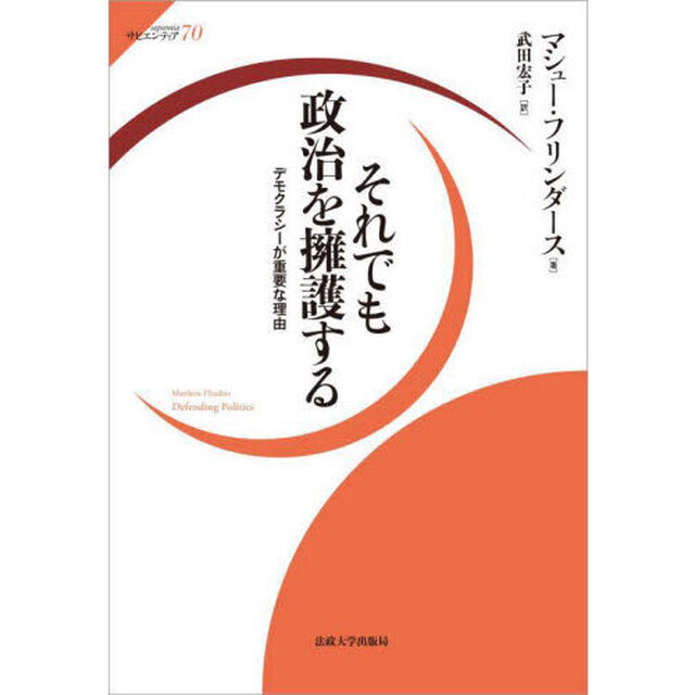 それでも政治を擁護する　デモクラシーが重要な理由