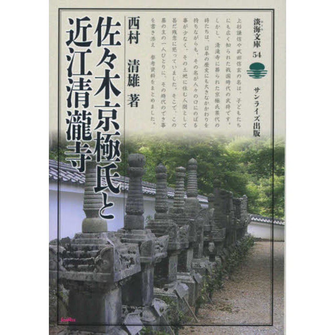 佐々木京極氏と近江清瀧寺