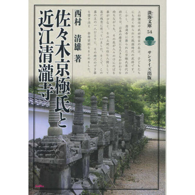 佐々木京極氏と近江清瀧寺