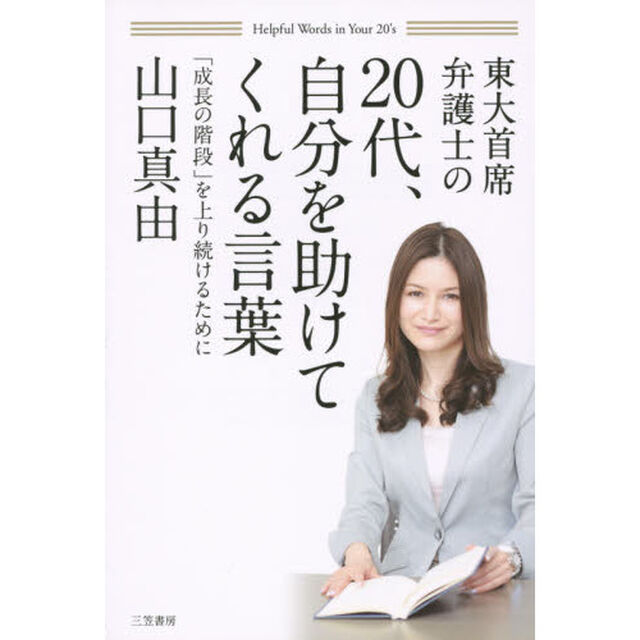 東大首席弁護士の２０代、自分を助けてくれる言葉