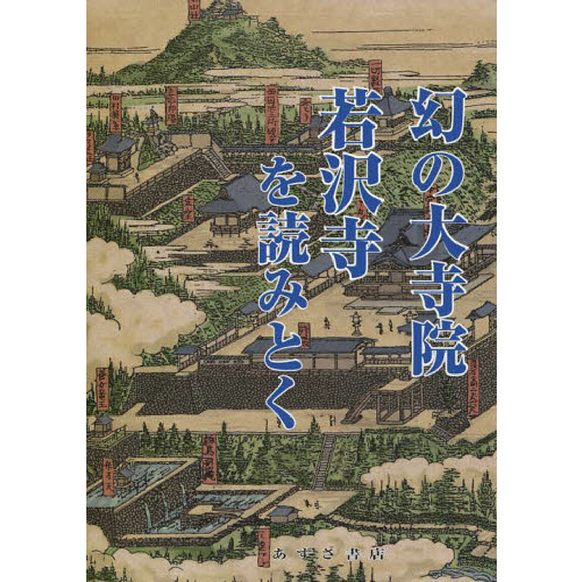 幻の大寺院若沢寺を読みとく