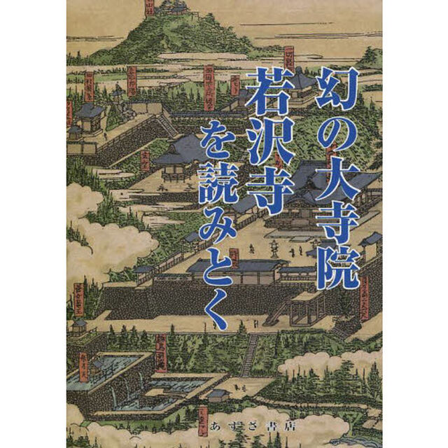 幻の大寺院若沢寺を読みとく