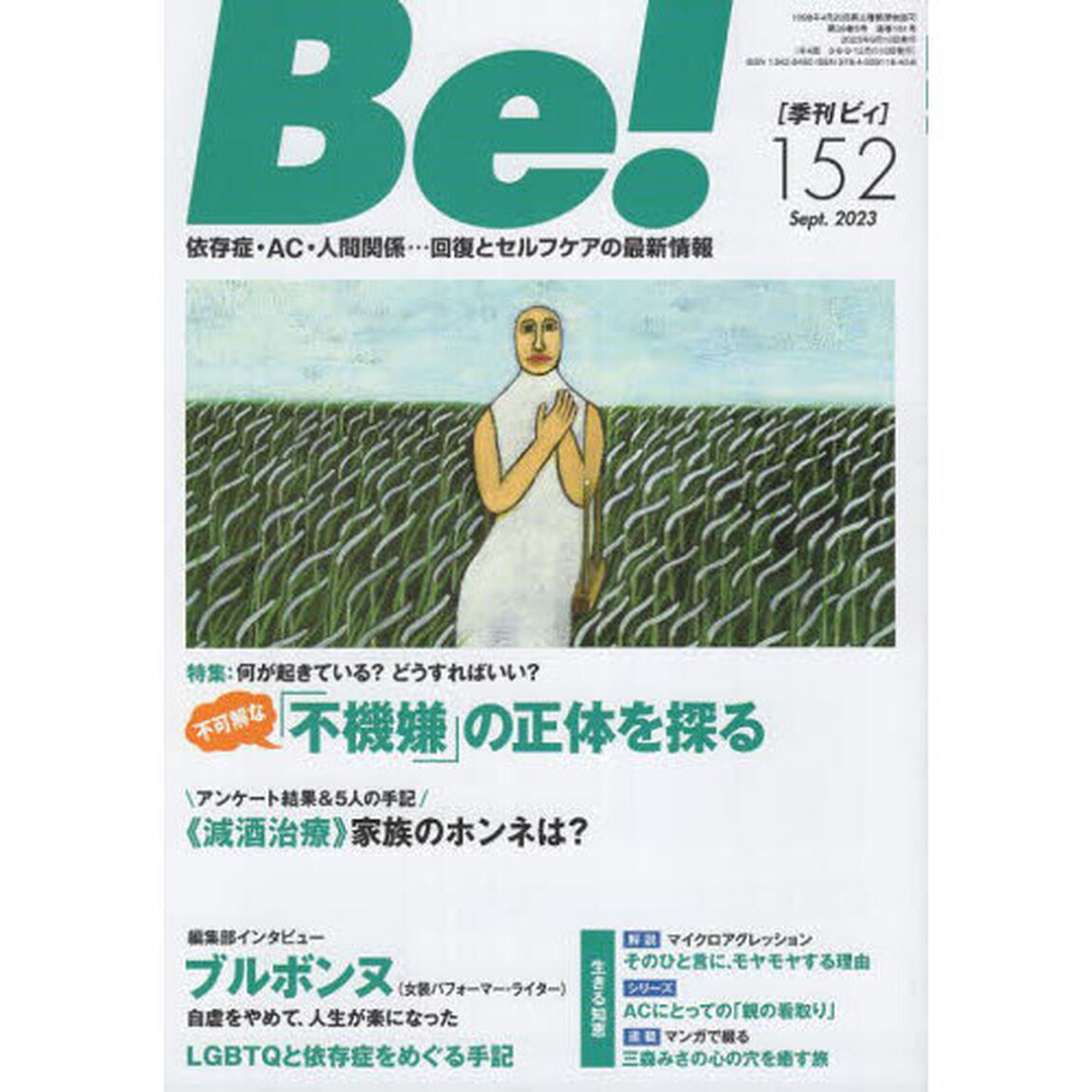 Ｂｅ！　〈依存症・ＡＣ・人間関係〉回復とセルフケアの最新情報　１５２（２０２３Ｓｅｐｔ．）「特集「不機嫌」の正体を探る」