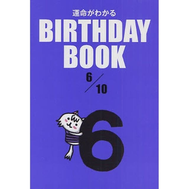 運命がわかるＢＩＲＴＨＤＡＹ　ＢＯＯＫ　６／１０