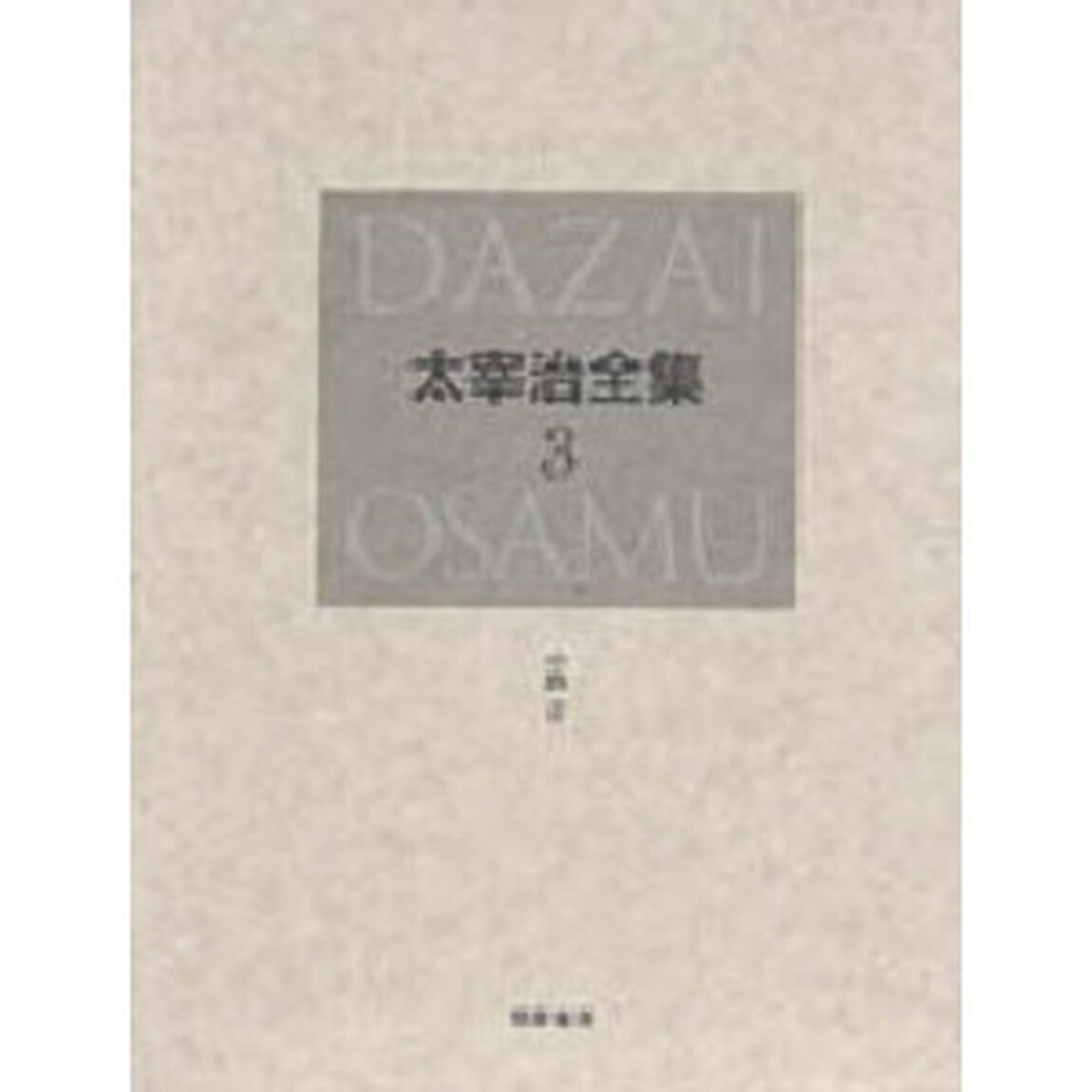 太宰治全集　３　決定版「小説　２」