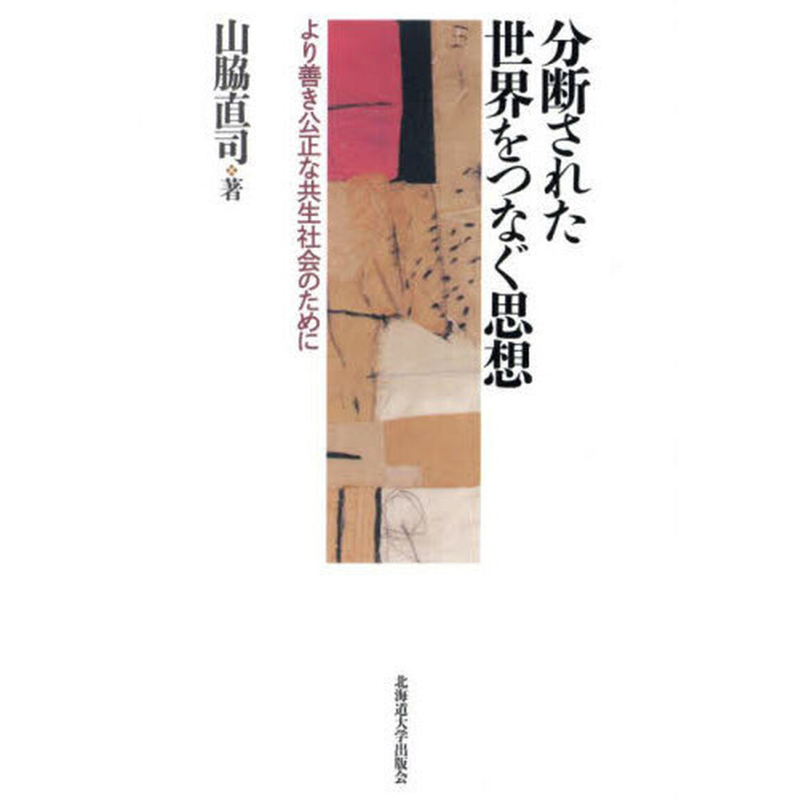 分断された世界をつなぐ思想　より善き公正な共生社会のために