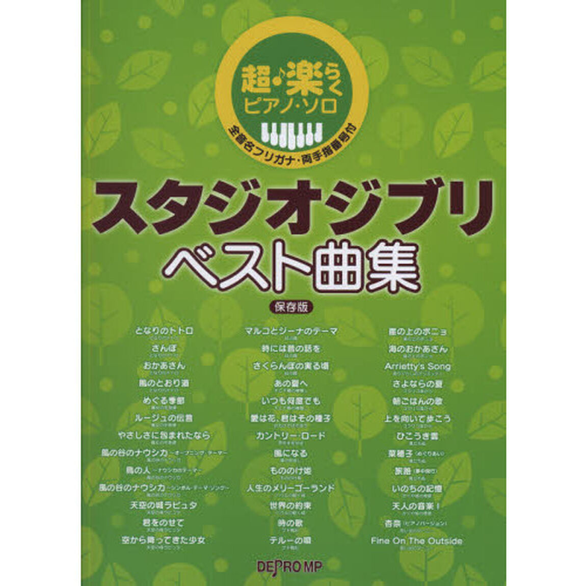 スタジオジブリベスト曲集　全音名フリガナ・両手指番号付「保存版」