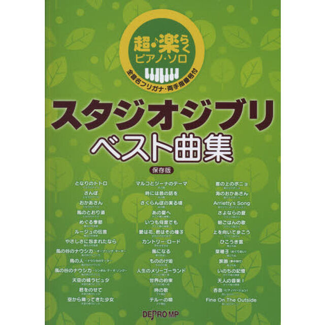 スタジオジブリベスト曲集　全音名フリガナ・両手指番号付「保存版」
