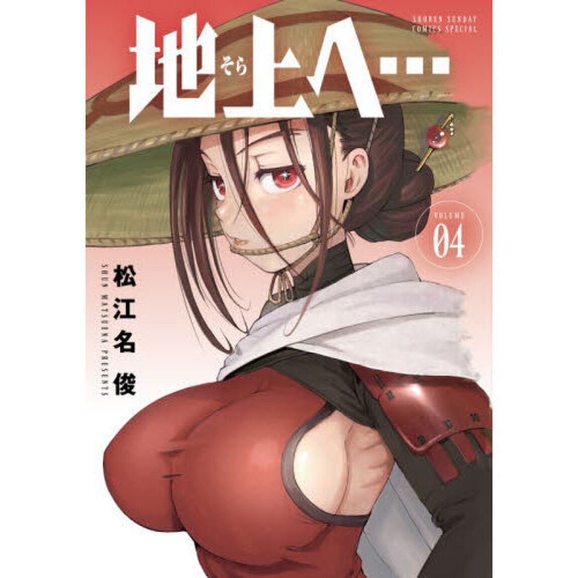 地上へ&hellip;　４