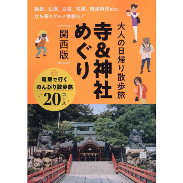 大人の日帰り散歩旅寺＆神社めぐり　関西版