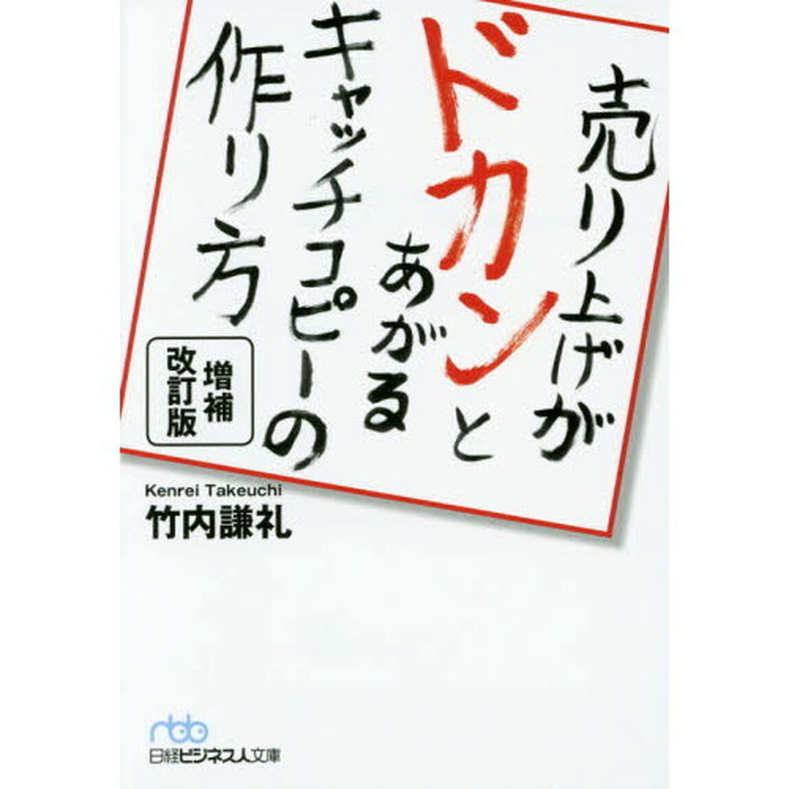 売り上げがドカンとあがるキャッチコピーの作り方「増補改訂版」