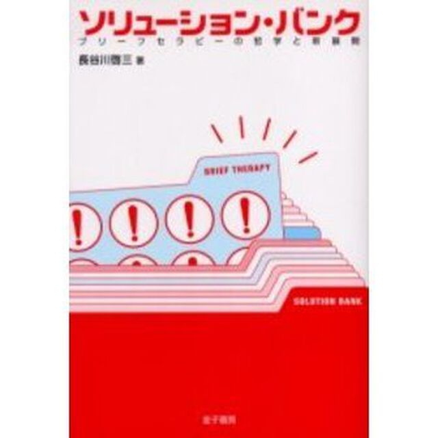 ソリューション・バンク　ブリーフセラピーの哲学と新展開