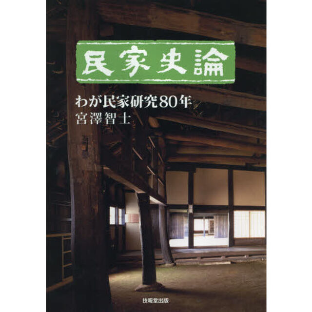 民家史論　わが民家研究８０年