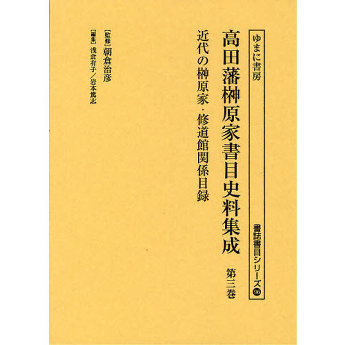高田藩榊原家書目史料集成　第３巻　影印「近代の榊原家・修道館関係目録」
