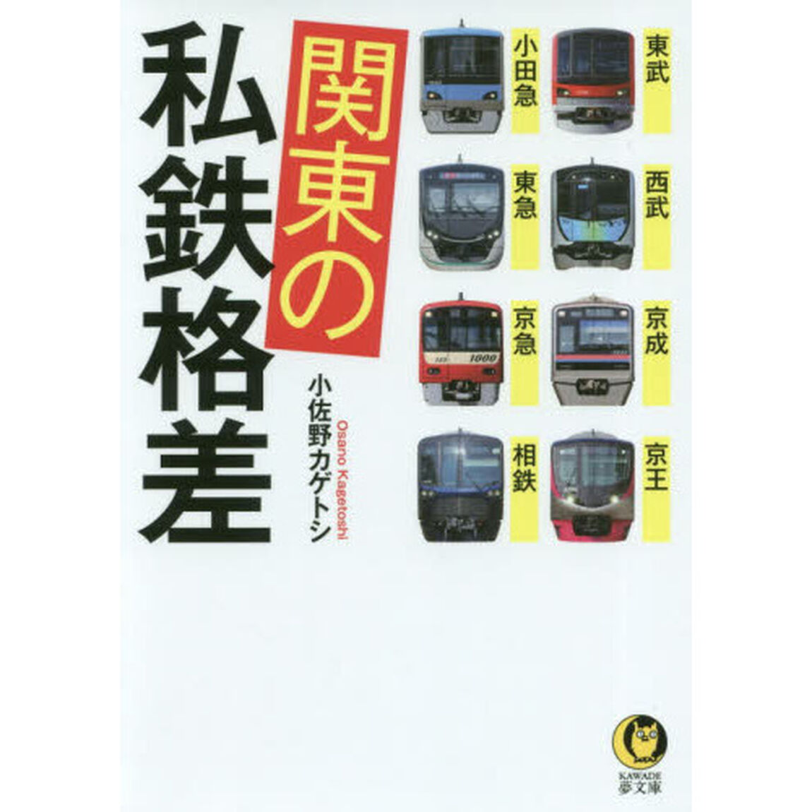 関東の私鉄格差