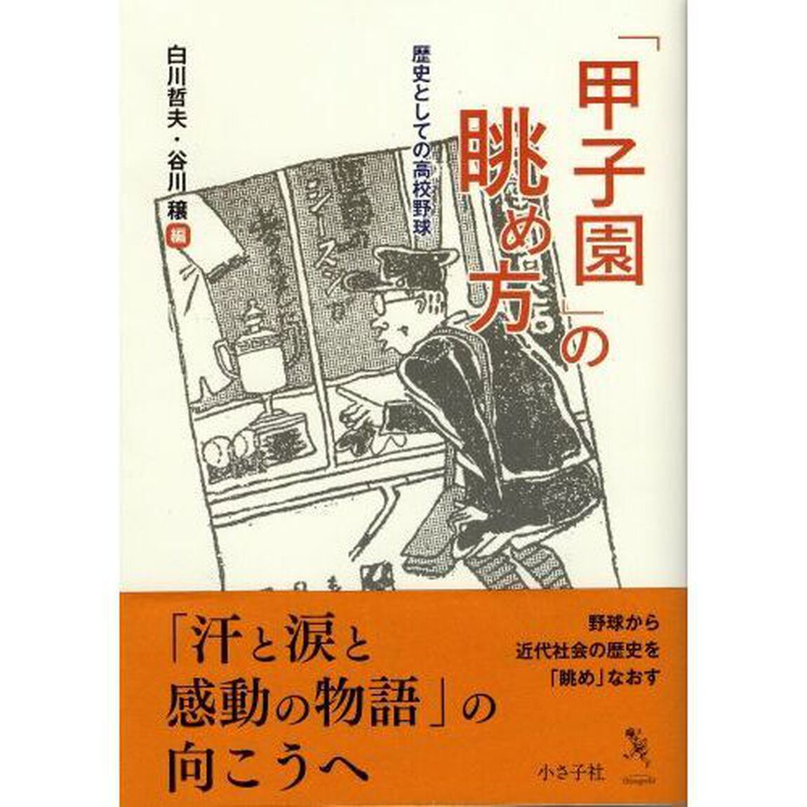 「甲子園」の眺め方　歴史としての高校野球