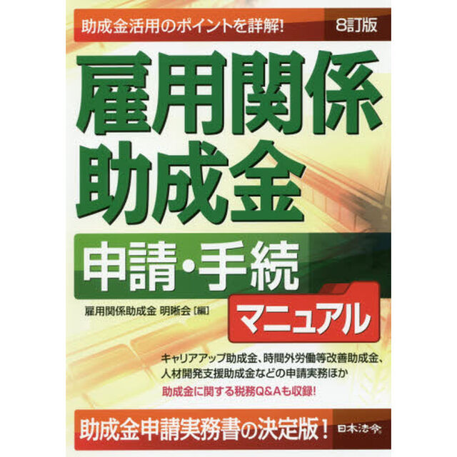 雇用関係助成金申請・手続マニュアル「８訂版」