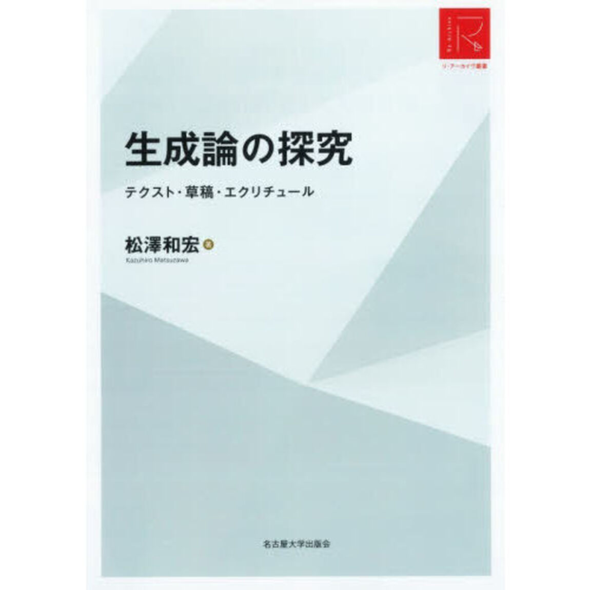 生成論の探究　テクスト・草稿・エクリチュール「ＲＡ版」