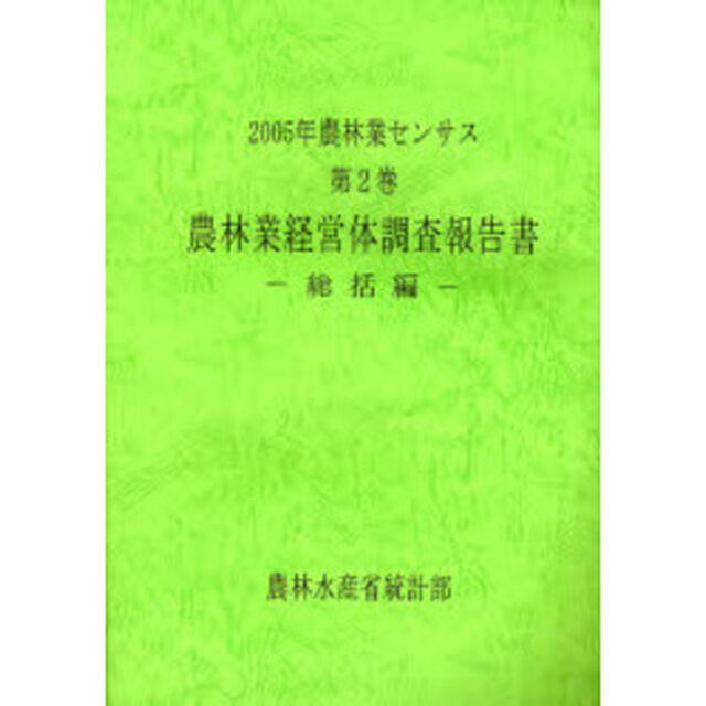 農林業センサス　２００５年第２巻「農林業経営体調査報告書　総括編」