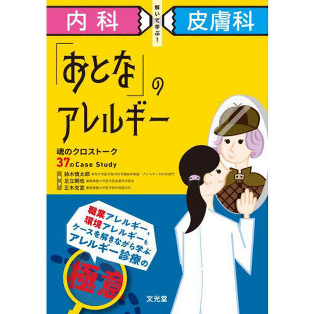 内科&times;皮膚科解いて学ぶ！「おとな」のアレルギー　魂のクロストーク３７のＣａｓｅ　Ｓｔｕｄｙ