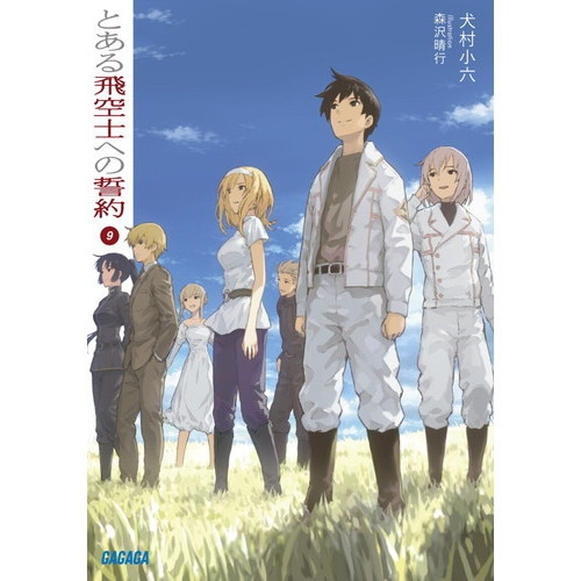 とある飛空士への誓約　９