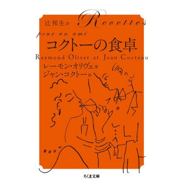 コクトーの食卓