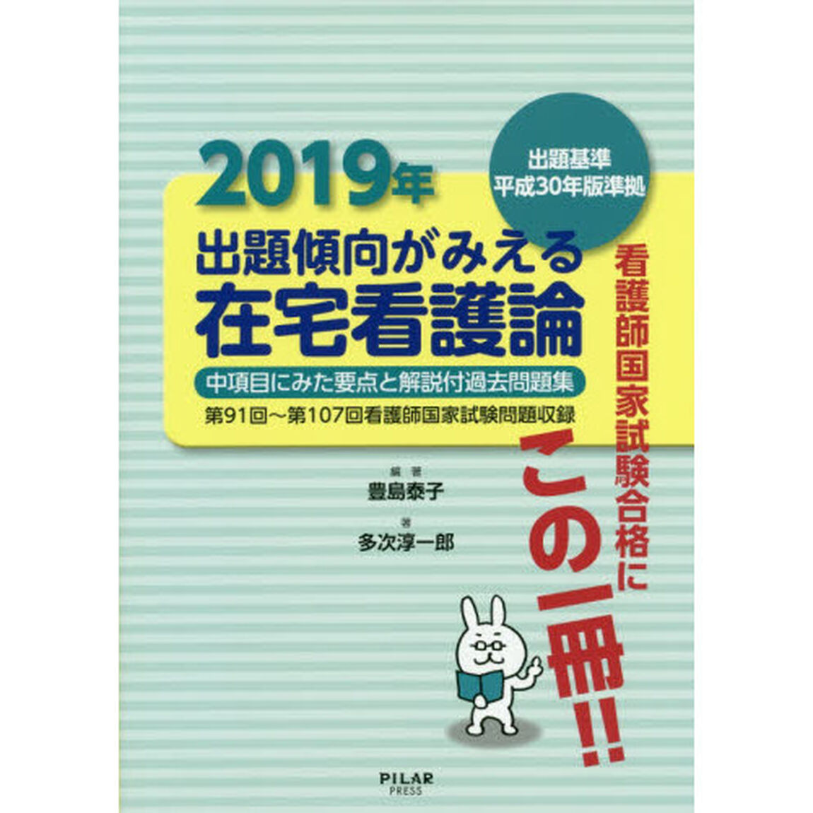 出題傾向がみえる在宅看護論　中項目にみた要点と解説付過去問題集　２０１９年「第９１回〜第１０７回看護師国家試験問題収録」