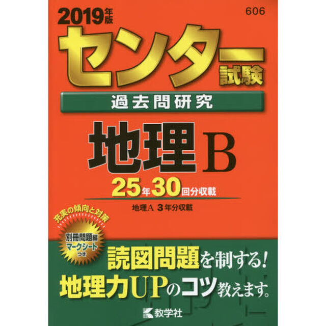 センター試験過去問研究　地理Ｂ　2019年版（セブンネット限定特典付き）