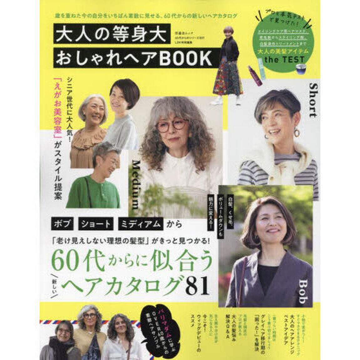 大人の等身大おしゃれヘアＢＯＯＫ