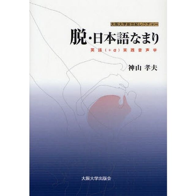脱・日本語なまり　英語（＋&alpha;）実践音声学