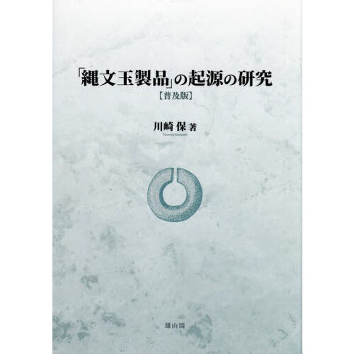 「縄文玉製品」の起源の研究　普及版