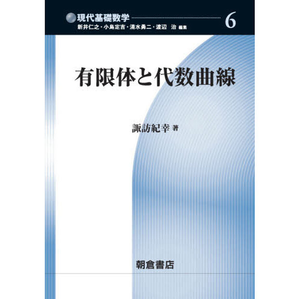 有限体と代数曲線