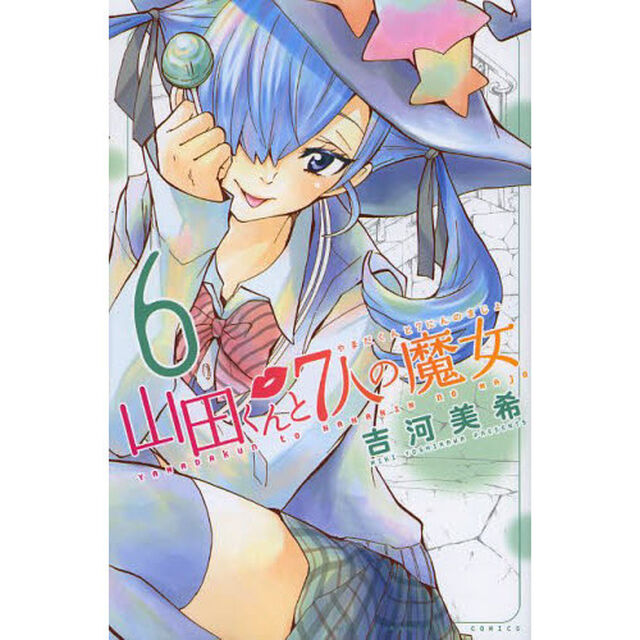 山田くんと７人の魔女　６