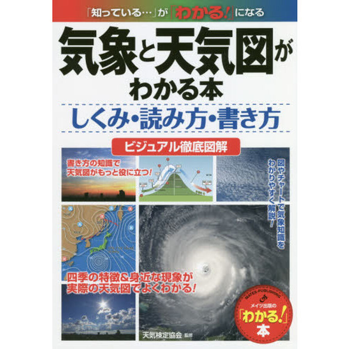 気象と天気図がわかる本　しくみ・読み方・書き方　ビジュアル徹底図解