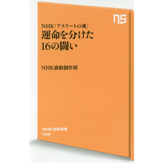 運命を分けた１６の闘い　ＮＨＫ「アスリートの魂」