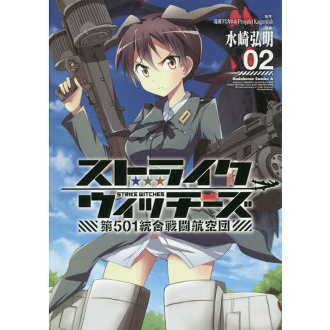 ストライクウィッチーズ第５０１統合戦闘航空団　０２