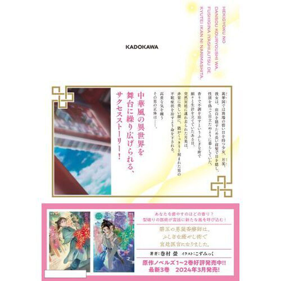 碧玉の男装香療師は、ふしぎな癒やし術で宮廷医官になりました。　１
