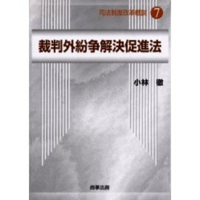 裁判外紛争解決促進法