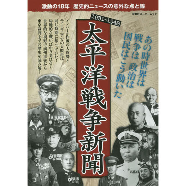 太平洋戦争新聞