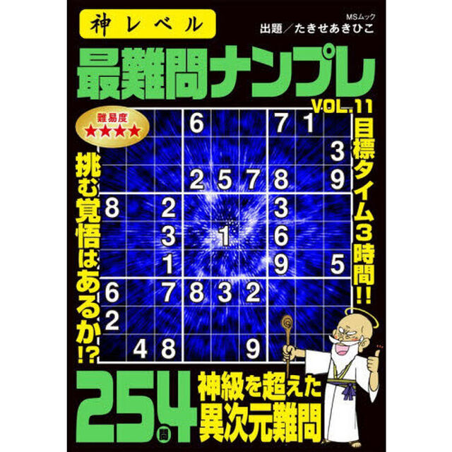 神レベル最難問ナンプレ　ＶＯＬ．１１