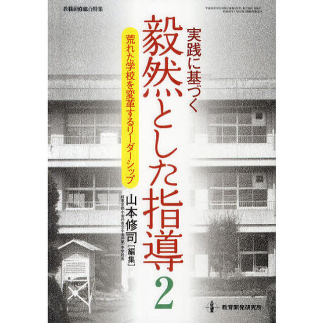 実践に基づく毅然とした指導　２「荒れた学校を変革するリーダーシップ」