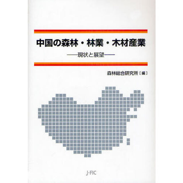 中国の森林・林業・木材産業　現状と展望