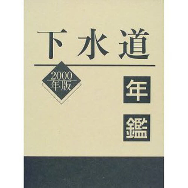 下水道年鑑　２０００