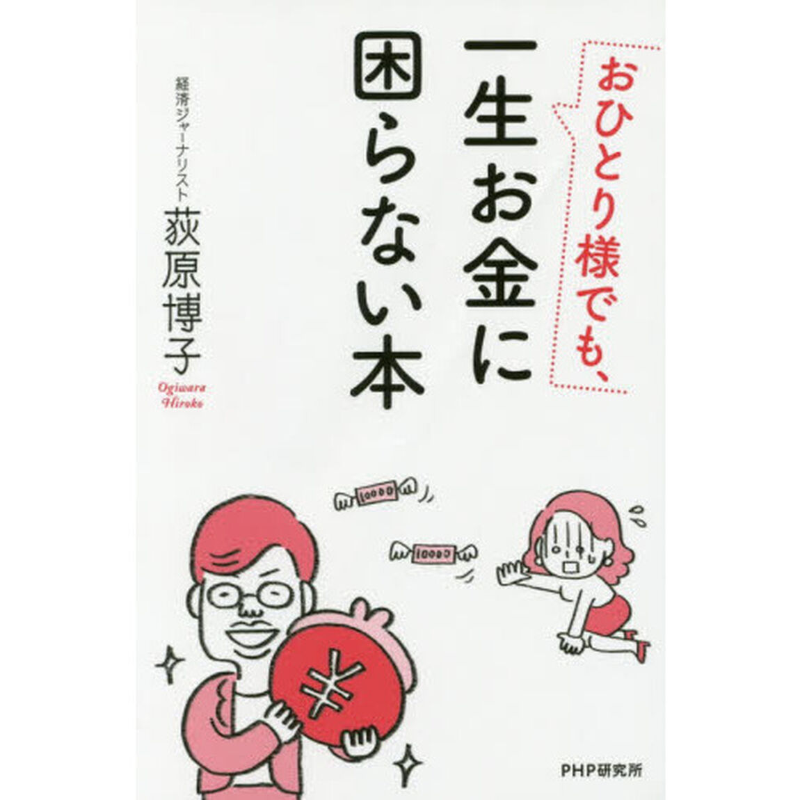 おひとり様でも、一生お金に困らない本